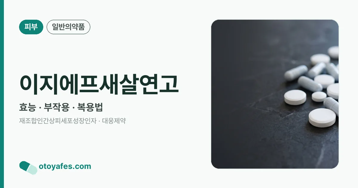 이지에프새살연고 정리 썸네일