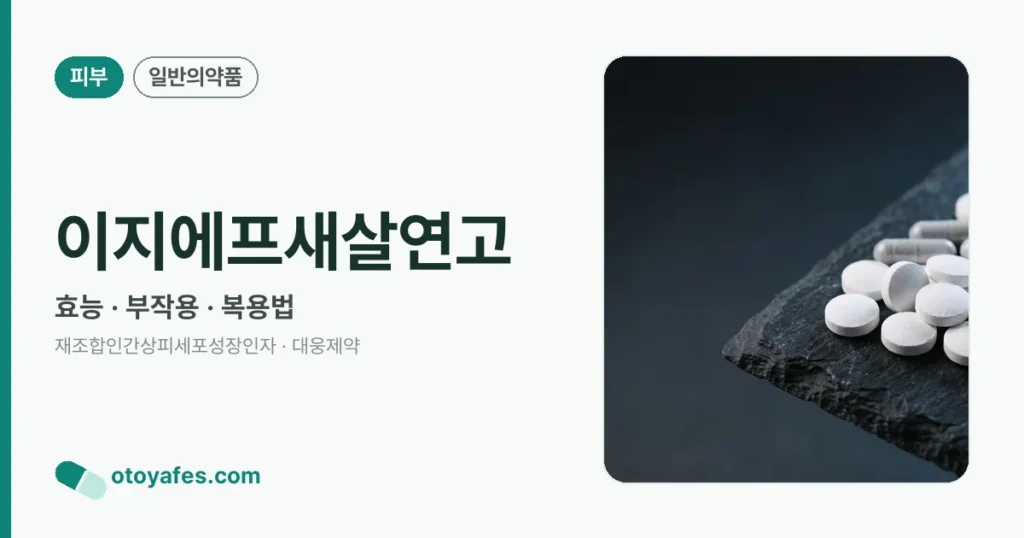 이지에프새살연고 정리 썸네일