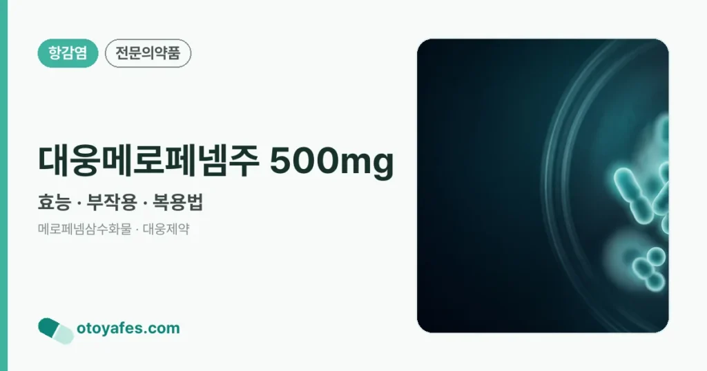 대웅메로페넴주 500mg 정리 썸네일