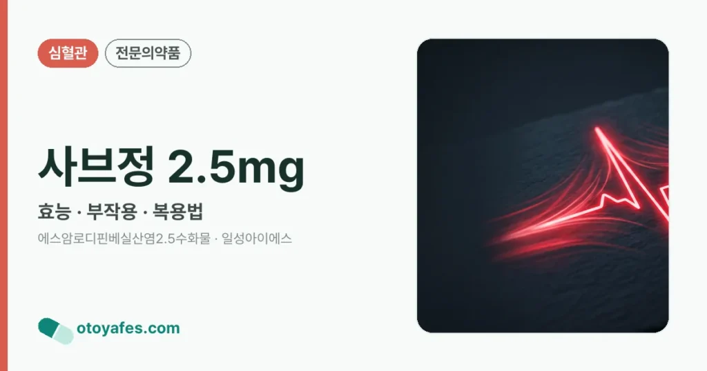 사브정 2.5mg 정리 썸네일
