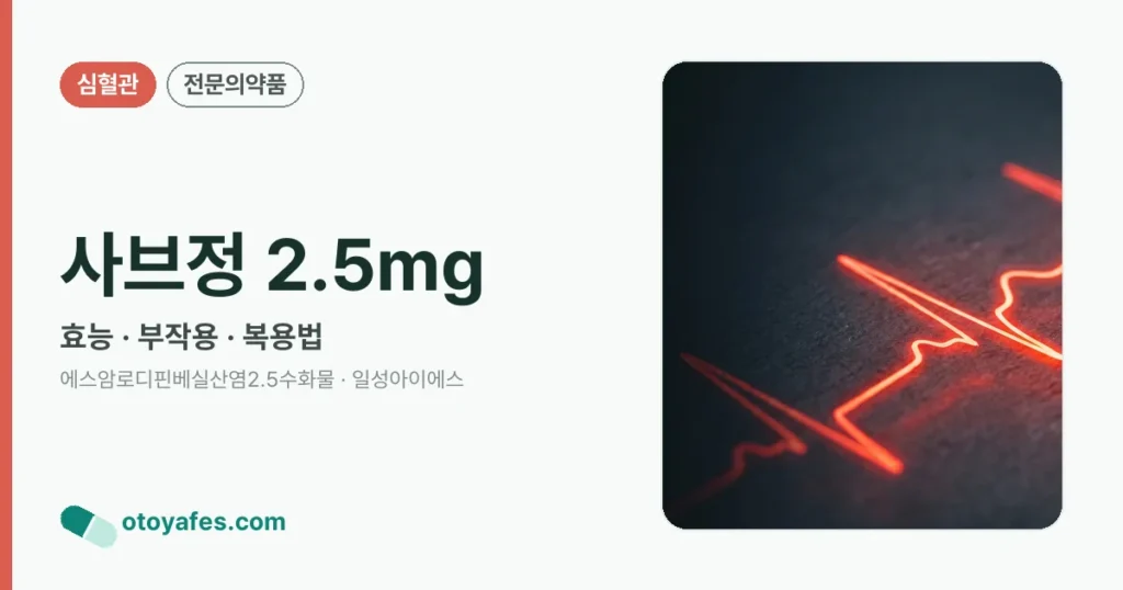 사브정 2.5mg 정리 썸네일