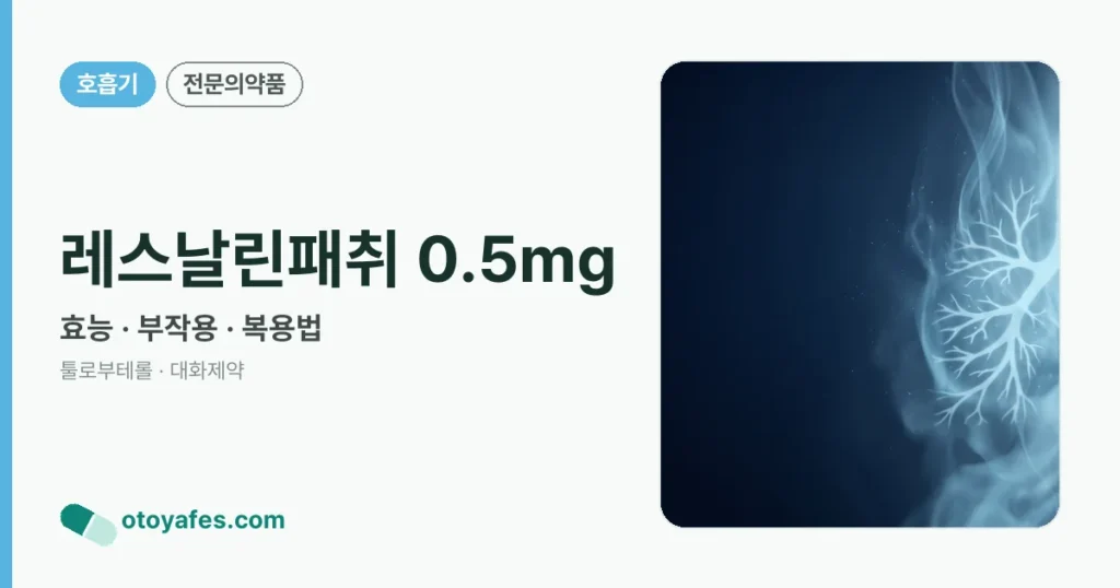 레스날린패취 0.5mg 정리 썸네일