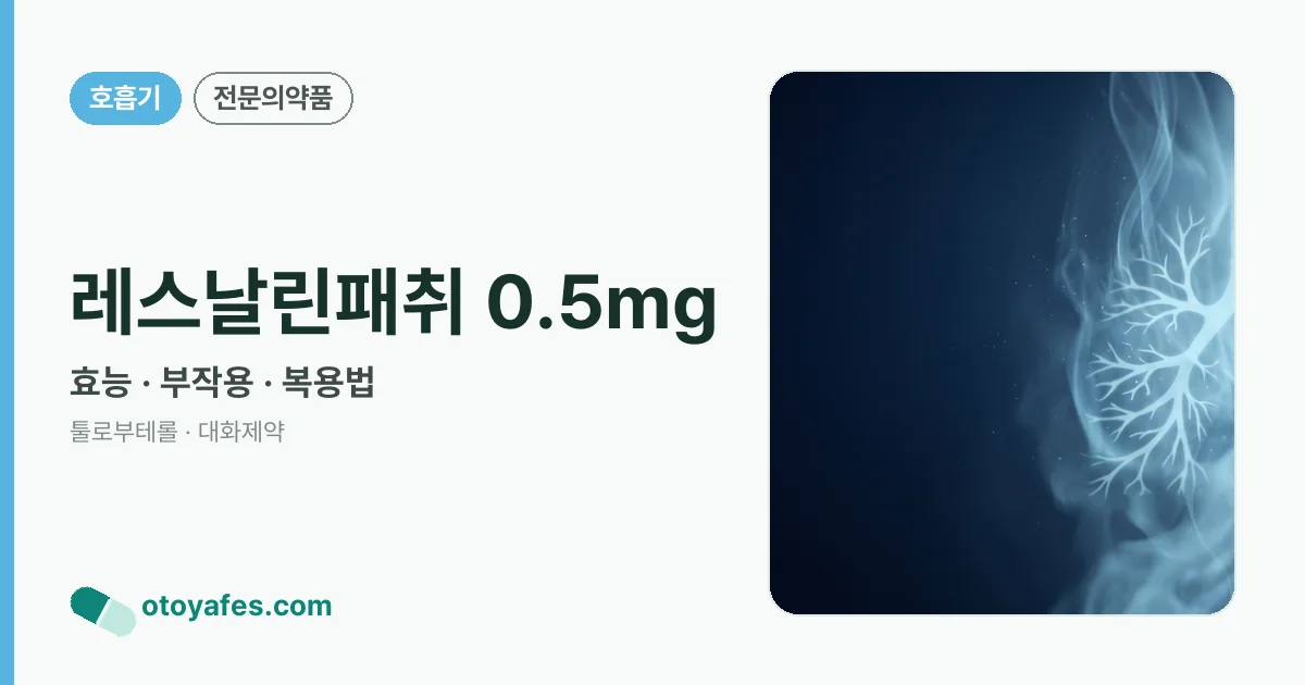 레스날린패취 0.5mg 정리 썸네일