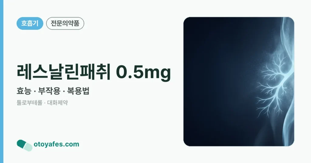 레스날린패취 0.5mg 정리 썸네일