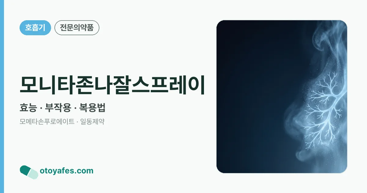 모니타존나잘스프레이 정리 썸네일
