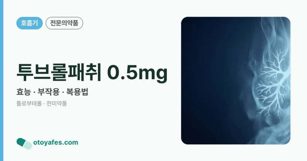 투브롤패취 0.5mg 정리 썸네일