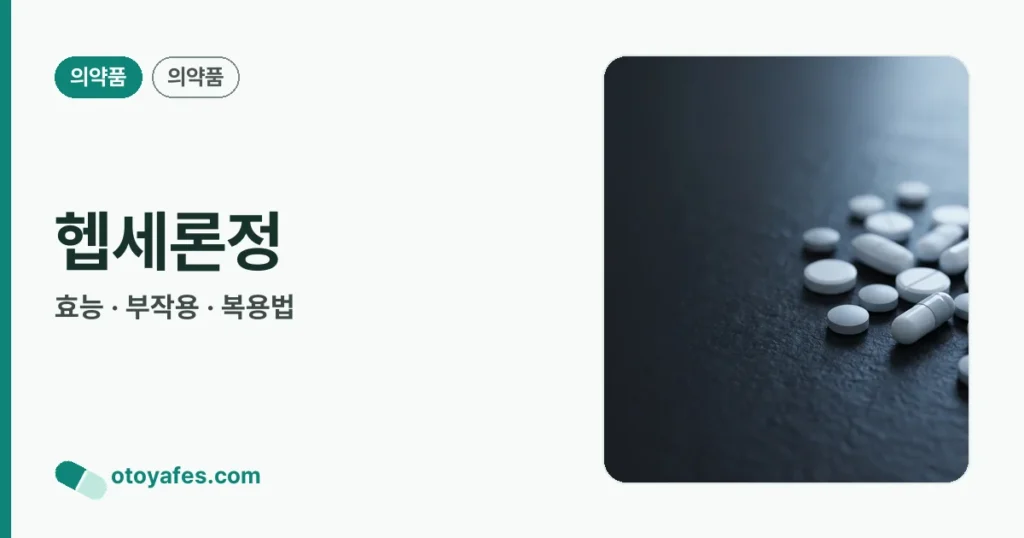 헵세론정 정리 썸네일