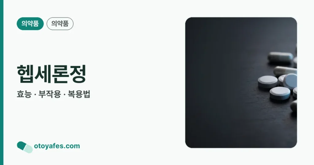 헵세론정(아데포비어디피복실) 효능과 부작용, 사용법