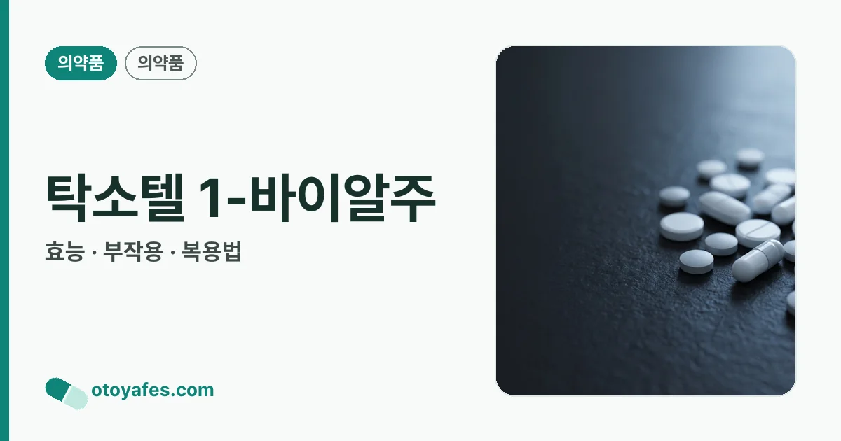 탁소텔 1-바이알주 정리 썸네일