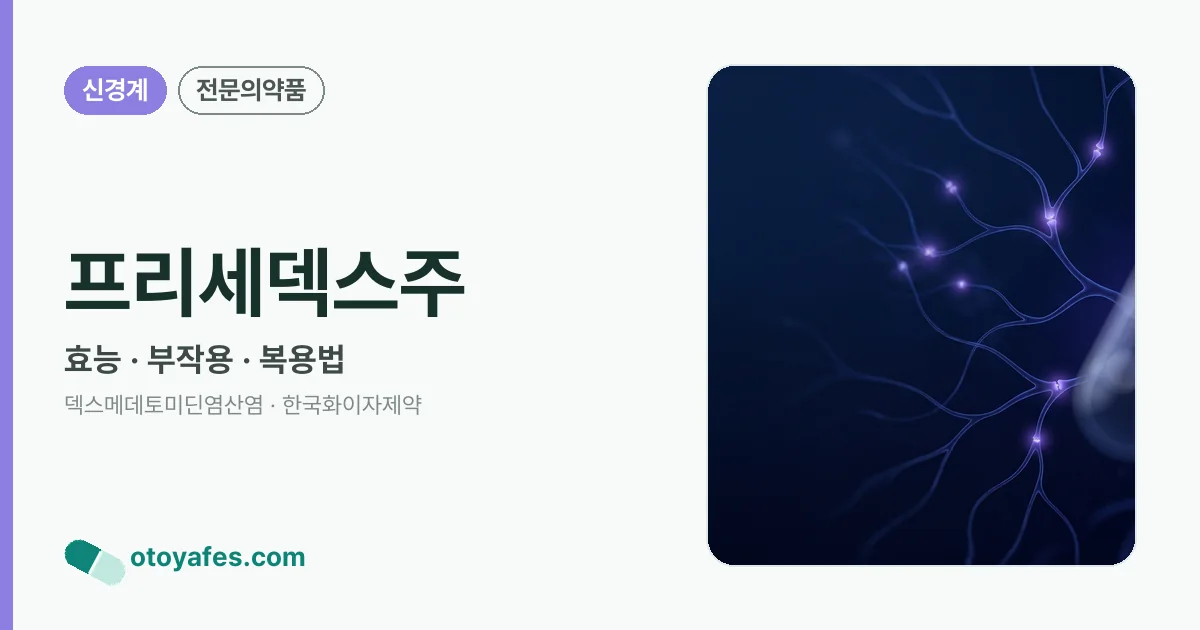 프리세덱스주 정리 썸네일