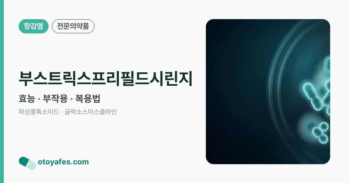 부스트릭스프리필드시린지 정리 썸네일