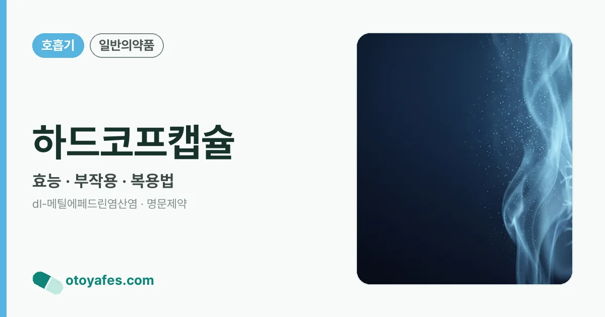 하드코프캡슐 정리 썸네일