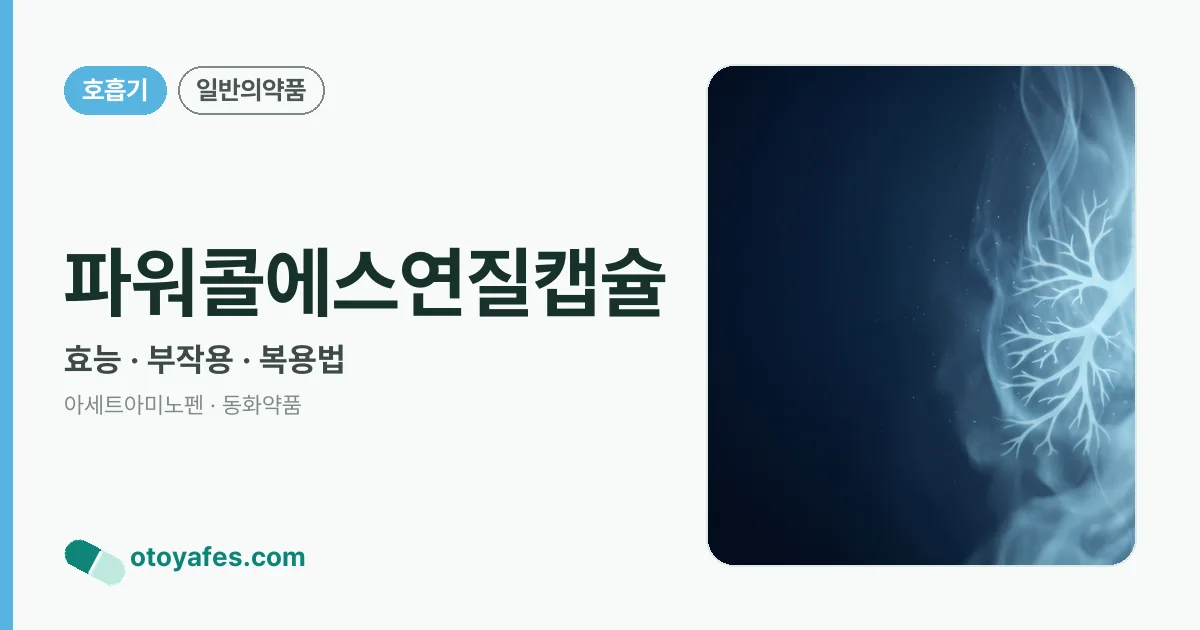파워콜에스연질캡슐 정리 썸네일
