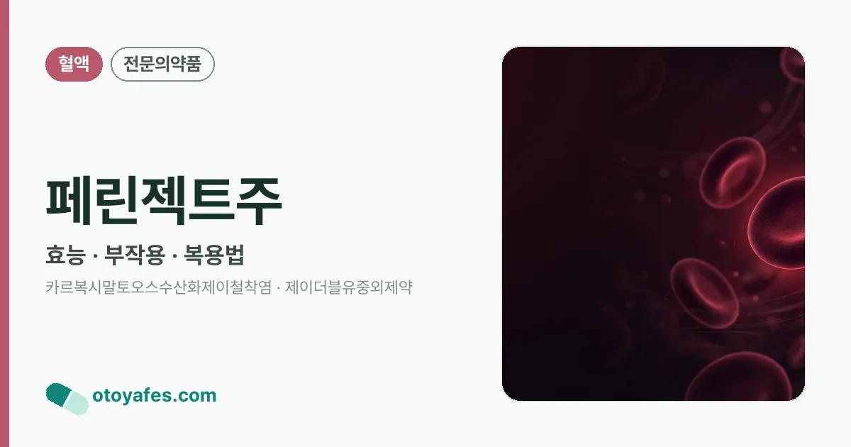 페린젝트주 정리 썸네일