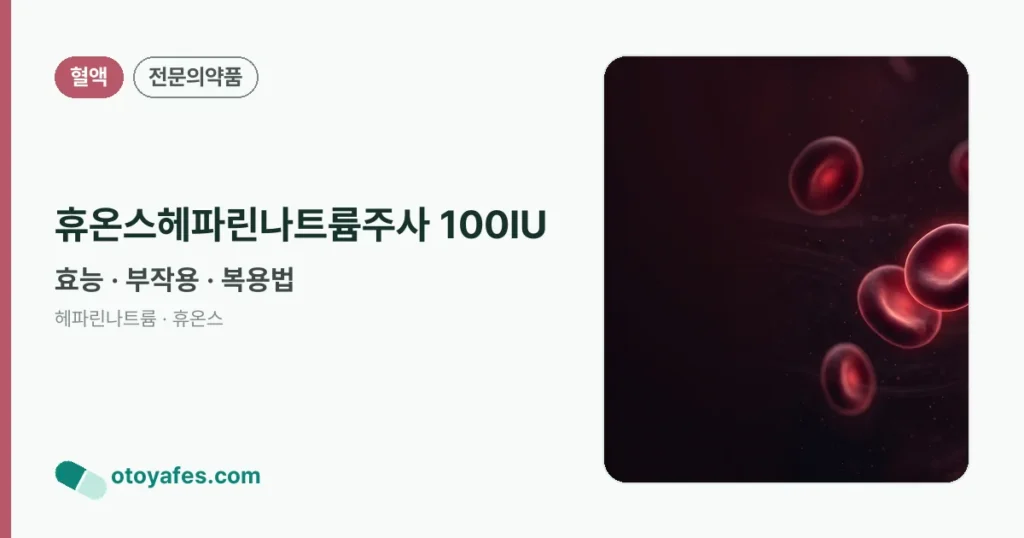 휴온스헤파린나트륨주사 100IU 정리 썸네일