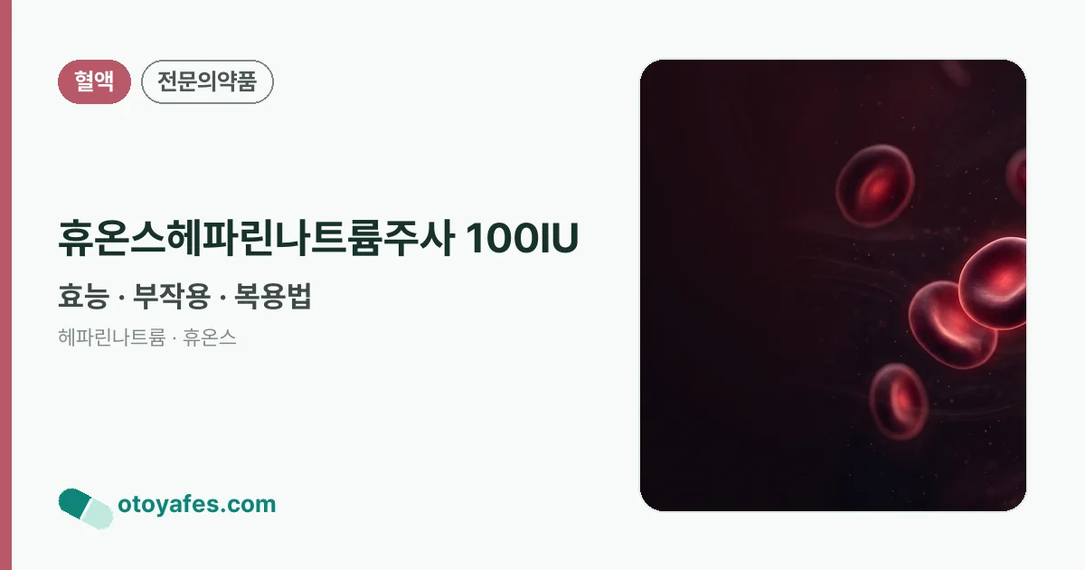 휴온스헤파린나트륨주사 100IU 정리 썸네일