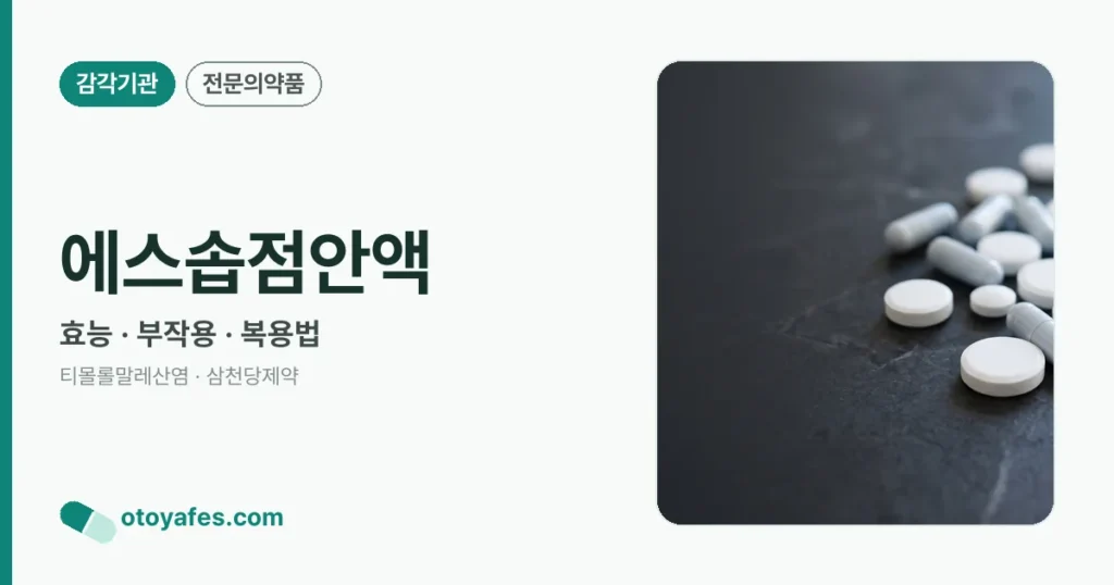 에스솝점안액 정리 썸네일