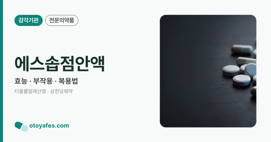 에스솝점안액 정리 썸네일