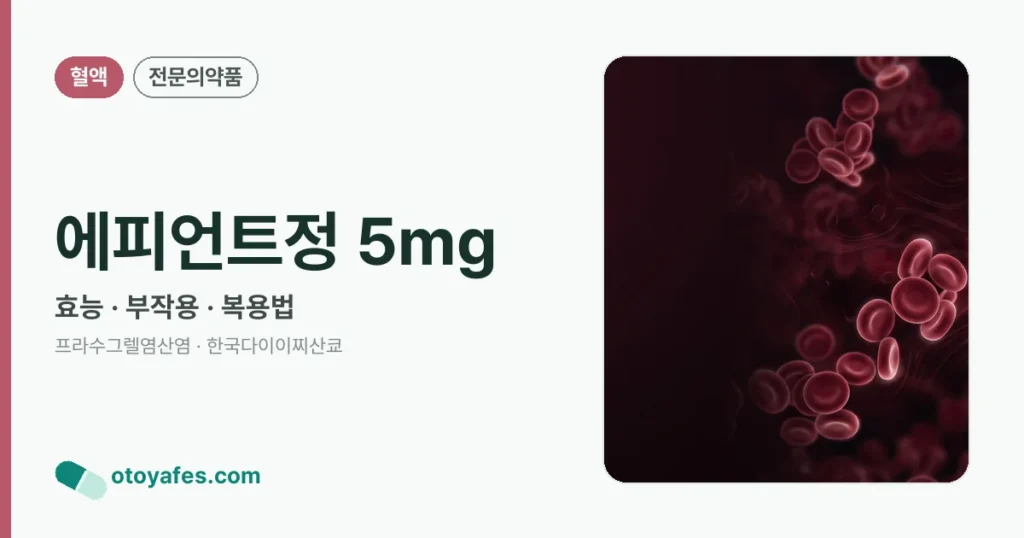 에피언트정 5mg 정리 썸네일