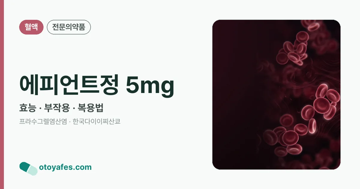 에피언트정 5mg 정리 썸네일