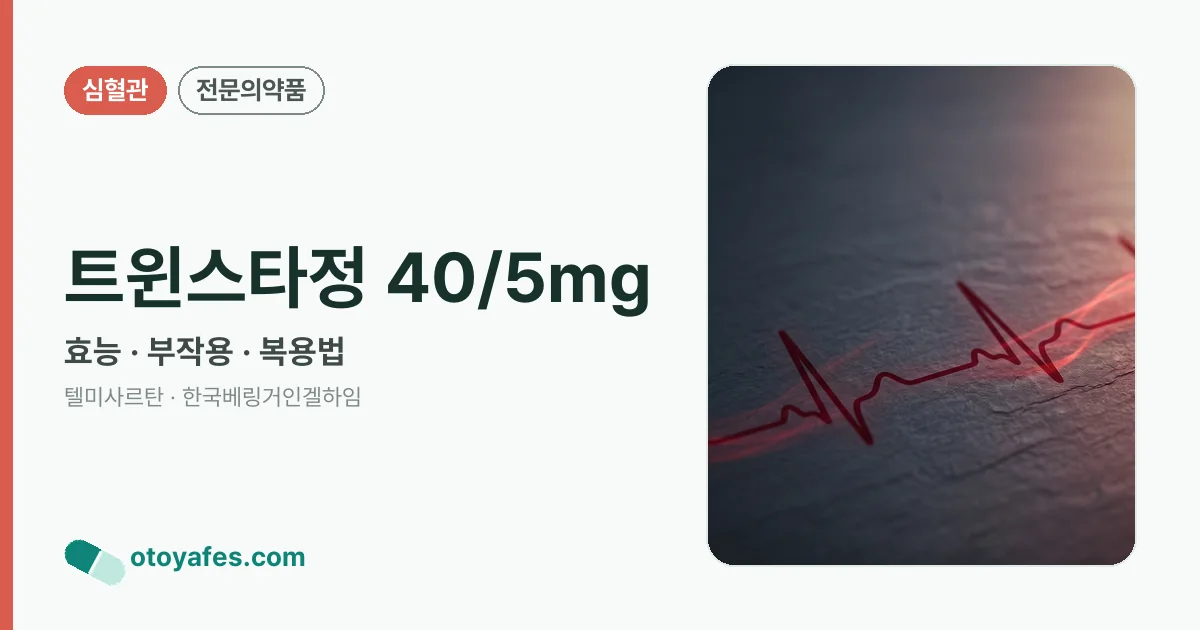 트윈스타정 40/5mg 정리 썸네일