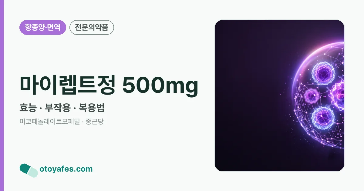 마이렙트정 500mg 정리 썸네일