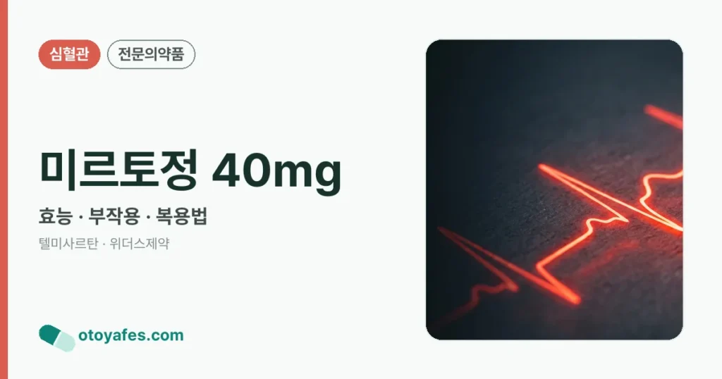 미르토정 40mg 정리 썸네일
