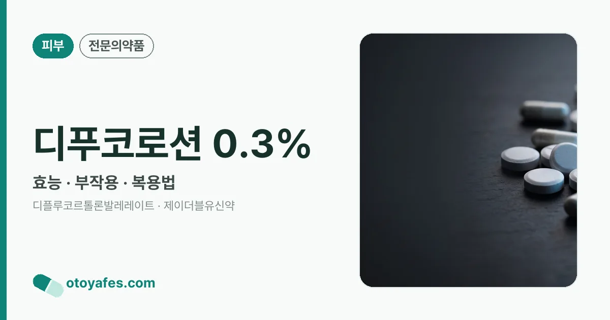 디푸코로션 0.3% 정리 썸네일