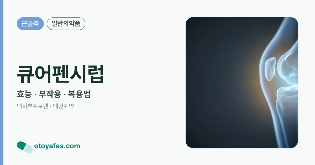 큐어펜시럽 정리 썸네일