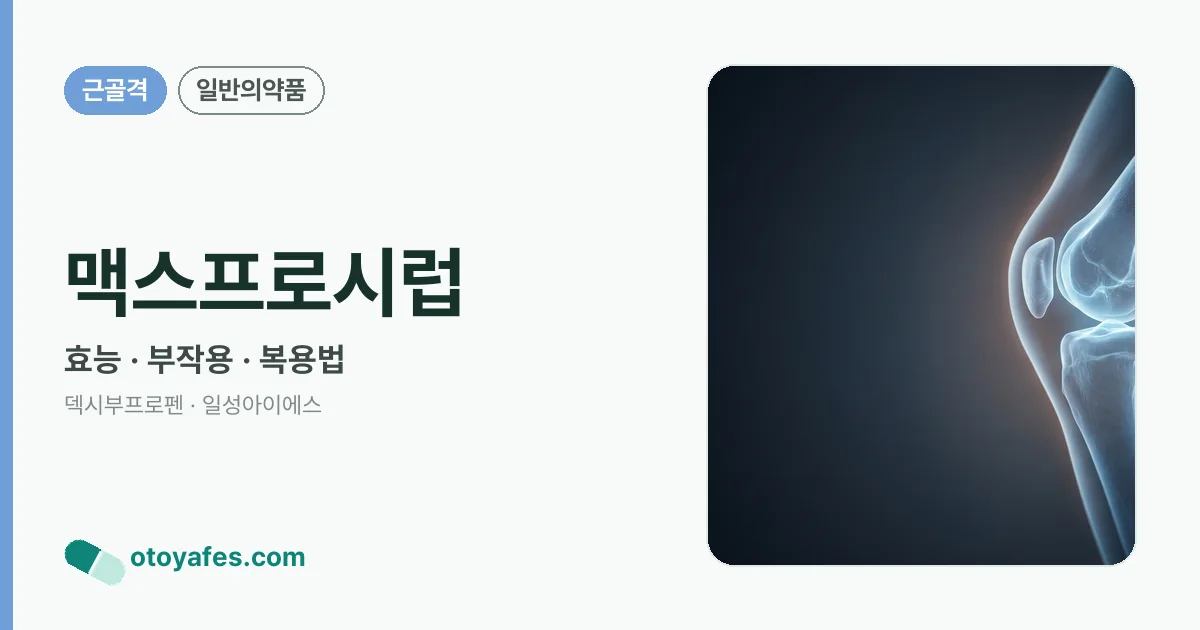 맥스프로시럽 정리 썸네일