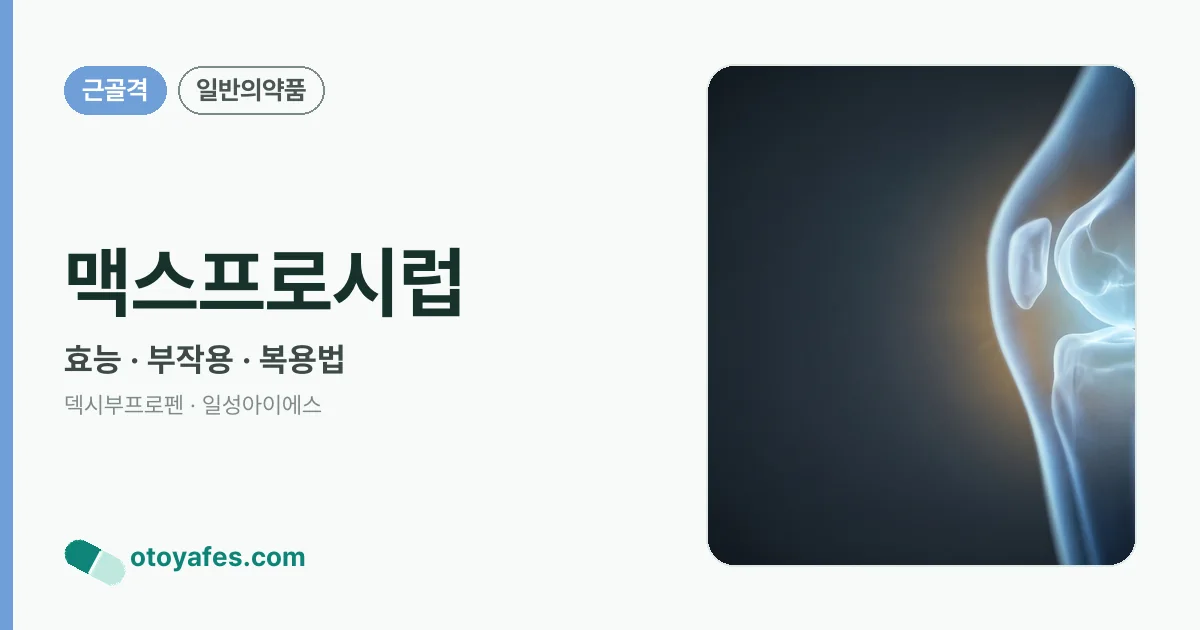 맥스프로시럽 정리 썸네일