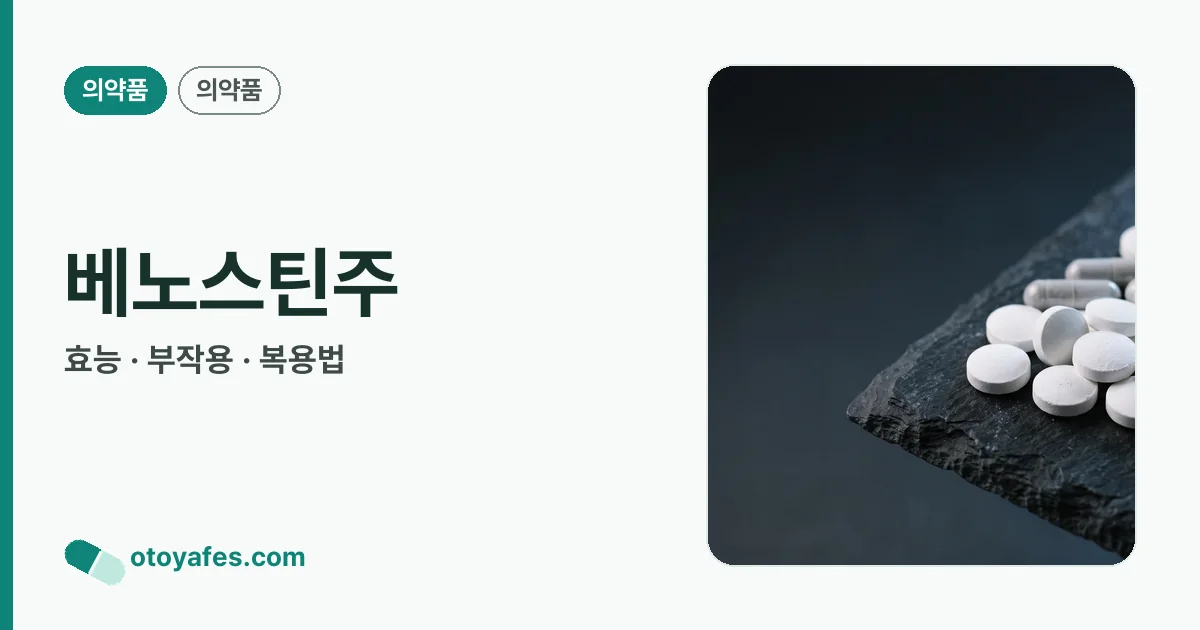 베노스틴주 정리 썸네일