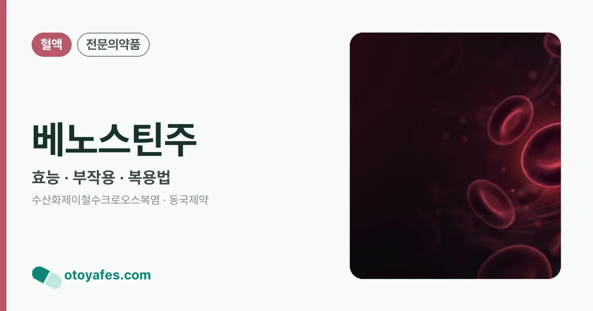 베노스틴주 정리 썸네일