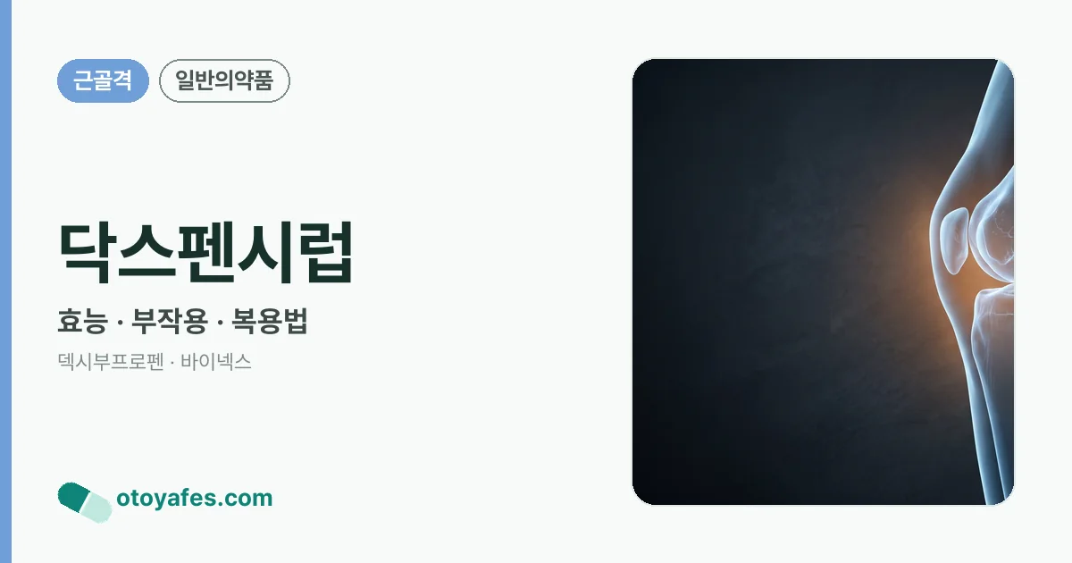 닥스펜시럽 정리 썸네일