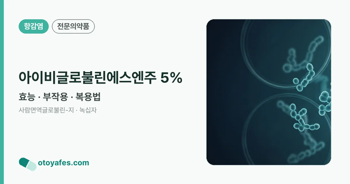 아이비글로불린에스엔주 5% 정리 썸네일