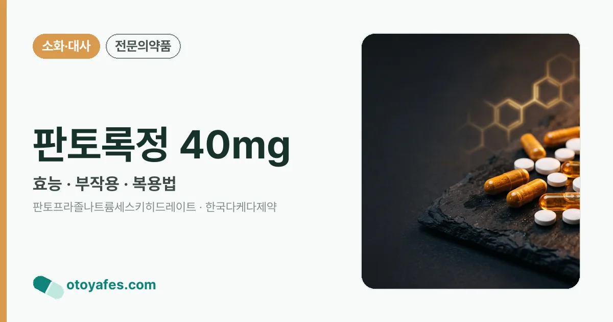 판토록정 40mg 정리 썸네일