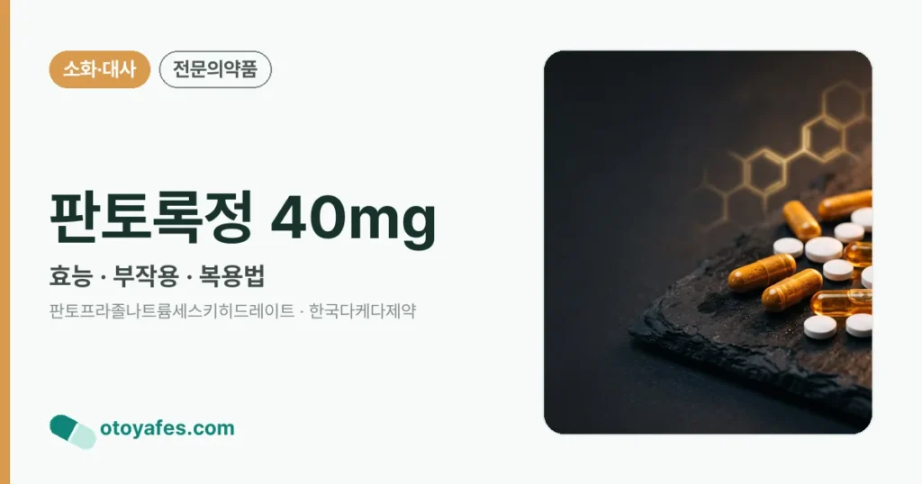 판토록정 40mg 정리 썸네일