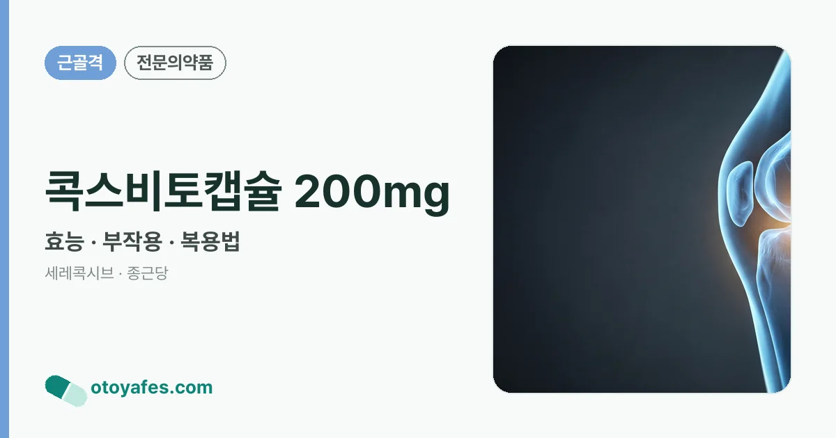 콕스비토캡슐 200mg 정리 썸네일