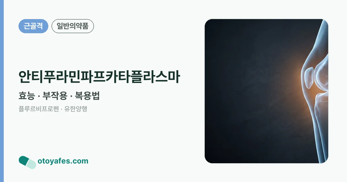 안티푸라민파프카타플라스마 정리 썸네일