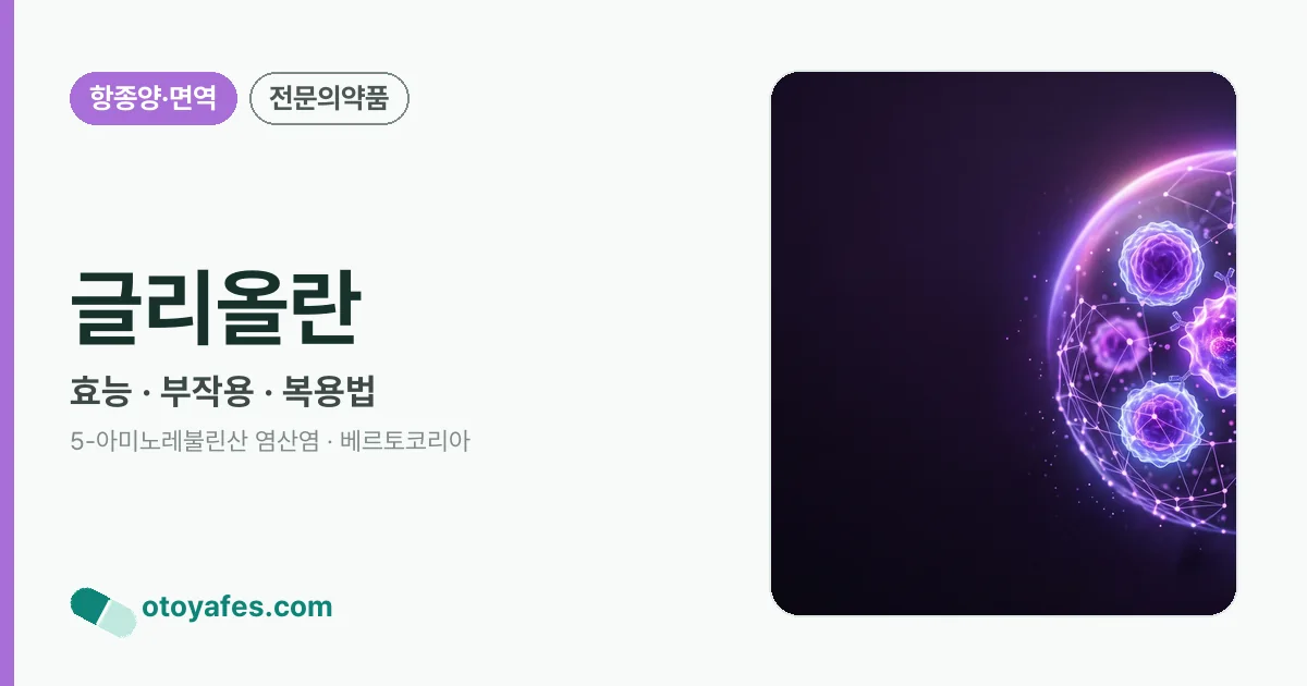 글리올란 정리 썸네일