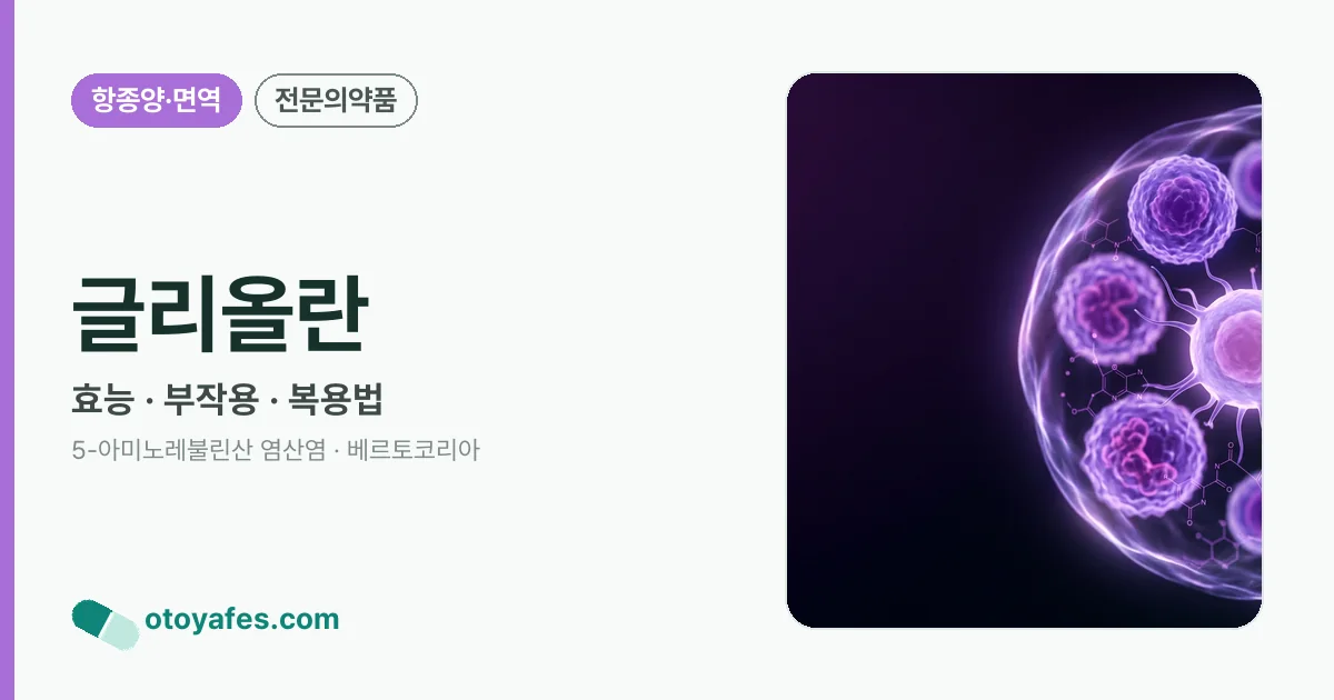 글리올란 정리 썸네일