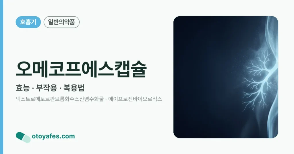 오메코프에스캡슐 정리 썸네일