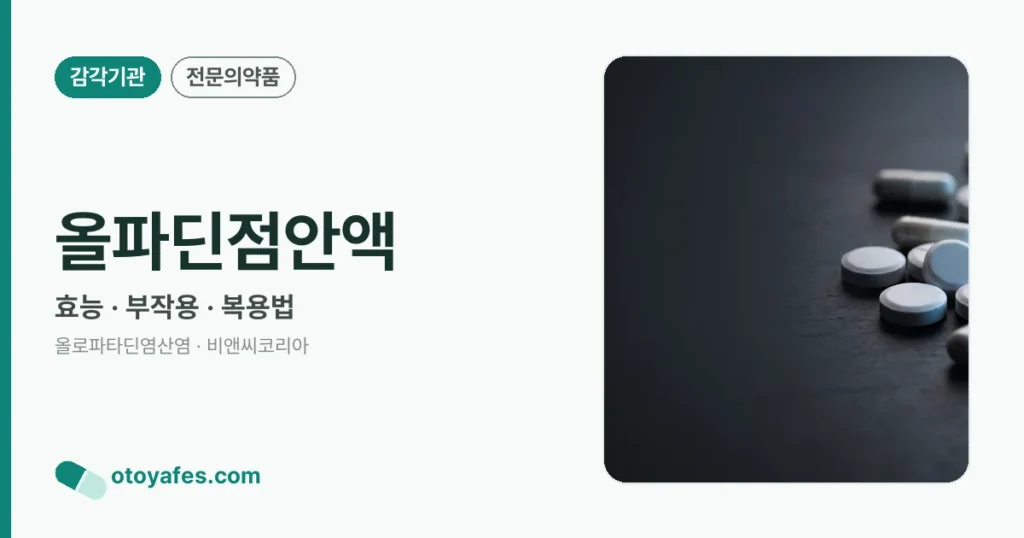 올파딘점안액 정리 썸네일