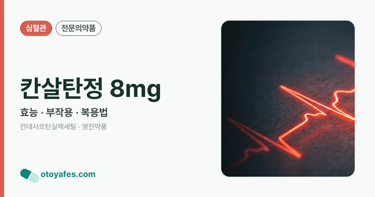 칸살탄정 8mg 정리 썸네일
