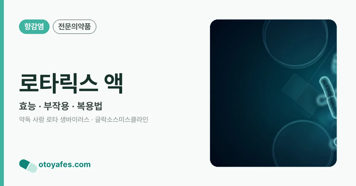 로타릭스 액 정리 썸네일