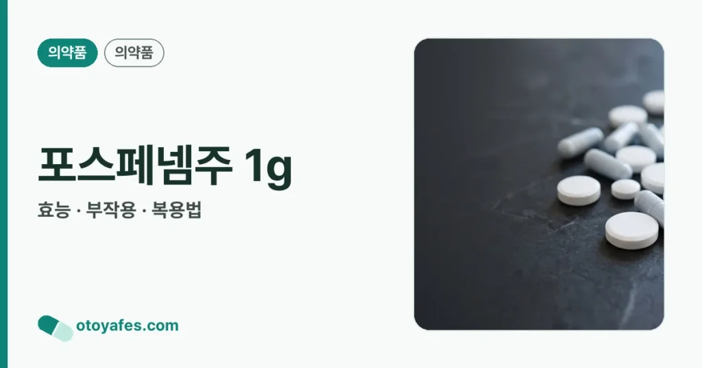 포스페넴주 1g 정리 썸네일