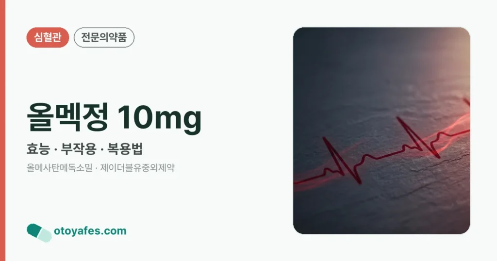 올멕정 10mg 정리 썸네일