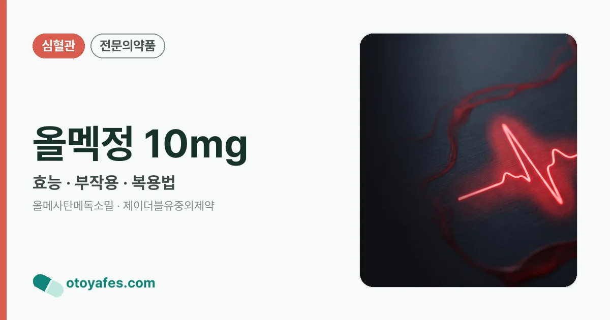 올멕정 10mg 정리 썸네일