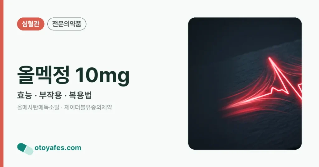 올멕정10밀리그램 효능과 부작용, 사용법