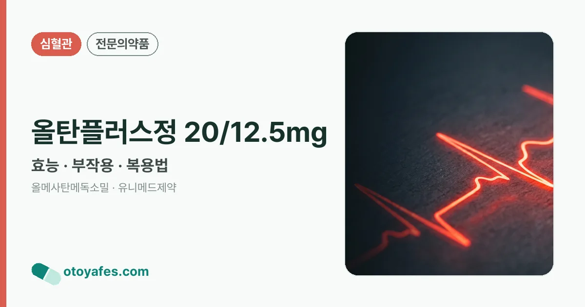 올탄플러스정 20/12.5mg 정리 썸네일